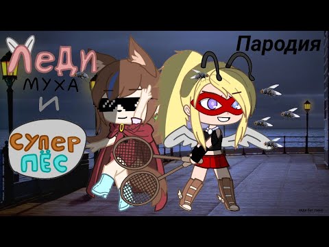 Видео: Леди муха и супер пëс! | Пародия | Gacha club. Леди Баг и супер кот