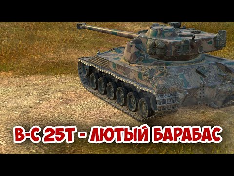 Видео: B-C 25t - ЛЮТЫЙ БАРАБАС! | tanks blitz #tanksblitz #shorts