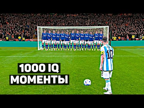 Видео: 1000 IQ МОМЕНТЫ В ФУТБОЛЕ #4