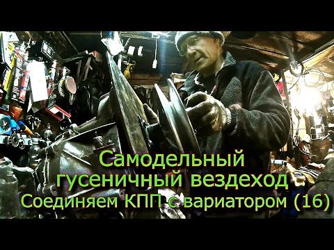 Видео: Самодельный гусеничный вездеход Соединяем КПП с Вариатором (16)