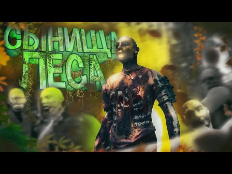 Видео: Сынища леса (Sons Of The Forest)