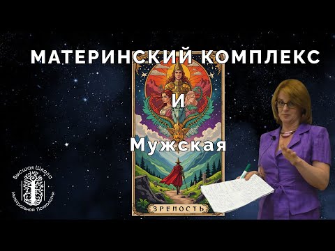 Видео: Материнский комплекс и мужская зрелость