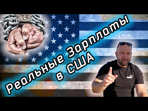 Видео: Ты не сможешь Выжить в США на одну зарплату!