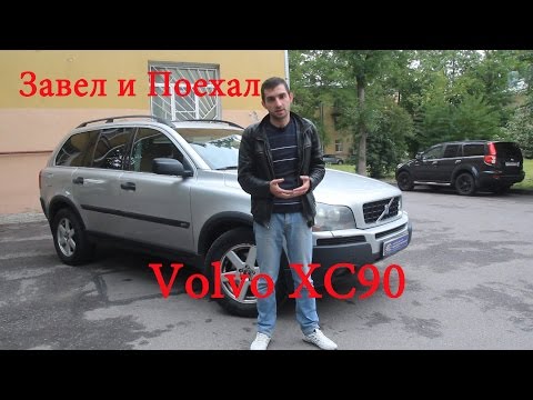 Видео: Тест драйв Volvo XC90 (обзор)