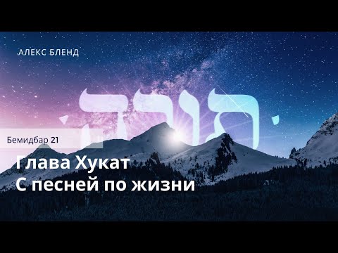 Видео: Недельная глава Хукат. С песней по жизни. Бемидбар 21:1-35