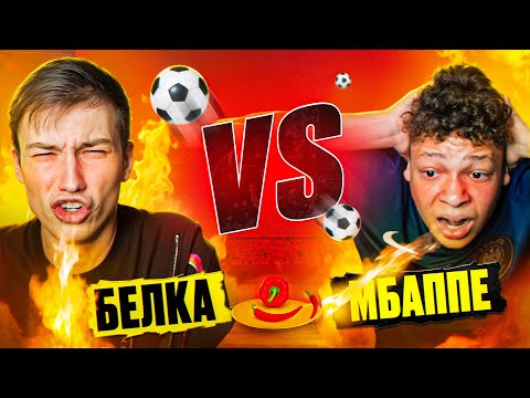Видео: МБАППЕ vs БЕЛКА! ПРОИГРАЛ СЪЕЛ САМЫЙ ОСТРЫЙ ОРЕХ В МИРЕ