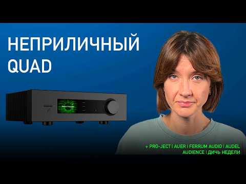 Видео: НОВОСТИ HI-FI | МУЗЫКАЛЬНЫЕ ВИДЕО | ПЛЕЙЛИСТ НЕДЕЛИ | АУДИОДРОМ S4E42