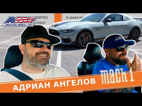 Видео: Легендарен модел: Mustang | Mach-1 | Gen-3 | Гост Адриан Ангелов
