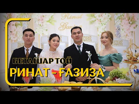 Видео: Ринат & Ғазиза / Беташар той / Шиелі