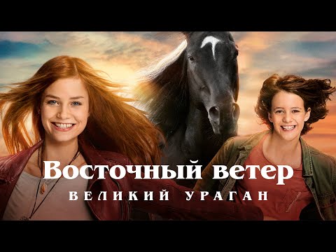 Видео: Восточный ветер. Великий ураган (2021) | Windstorm | семейное кино| Высокий рейтинг