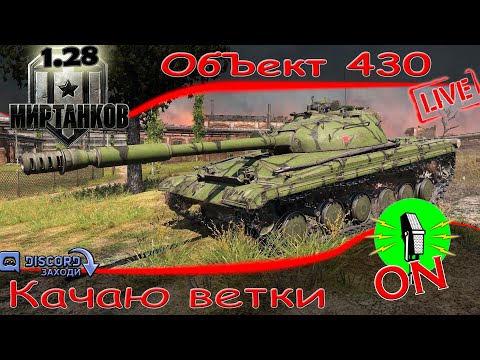 Видео: 🔴 Стрим 🔴 Качаю  ветки - Объект  430. #8 🔴 МИР ТАНКОВ