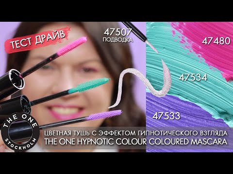 Видео: ТЕСТ-ДРАЙВ цветная тушь для ресниц Орифлэйм 47533 47534 47480 Colour Mascara / подводка 47507