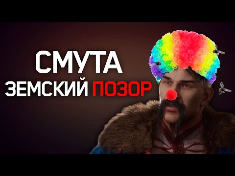 Видео: ЭТО ХУДШАЯ ИГРА СТОЛЕТИЯ | Смута: Земский собор