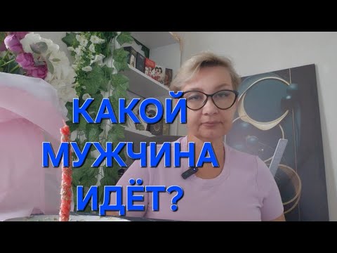 Видео: 💥🥰🔥КАКОЙ МУЖЧИНА ИДЁТ⁉️#мужчины #судьба #любовь 