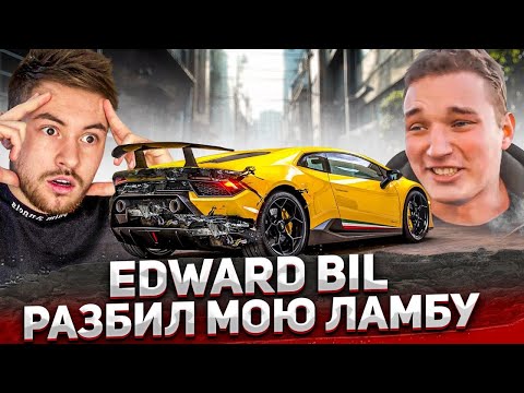 Видео: EDWARD BIL РАЗБИЛ LAMBORGHINI / ДИКИЕ ШАШКИ по ПИТЕРУ