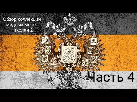 Видео: Пополнение медных монет Николая 2 часть 4