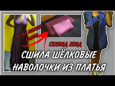 Видео: Пальто из шерсти, кашемир, шёлковые платья | Секонд Хенд