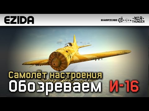 Видео: Обзор И-16 тип 24 - "Самолёт для СтОтистов" | War Thunder