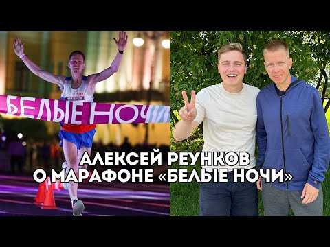 Видео: Алексей Реунков об Искандере Ядгарове и марафоне "Белые Ночи" / Иван Докукин