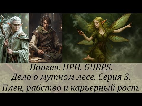 Видео: Дело о мутном лесе. Серия 3. Плен, рабство и карьерный рост.
