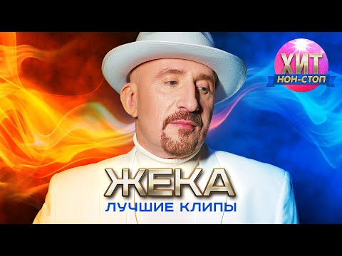 Видео: Евгений Григорьев (ЖЕКА)  - Лучшие Клипы