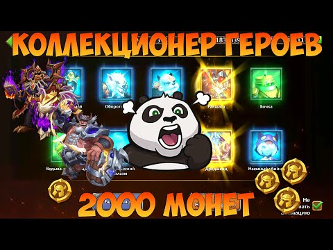 Видео: КОЛЛЕКЦИОНЕР ГЕРОЕВ, 2000 МОНЕТ, ЛОВИМ ГРОГА И ИСТРЕБИТЕЛЯ ДЕМОНОВ, Битва замков, Castle Clash