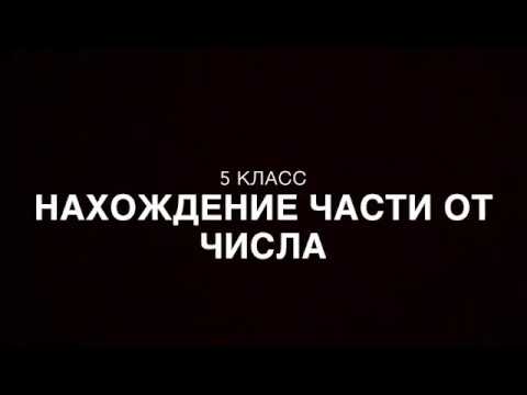 Видео: 5 класс. Нахождение части от числа.