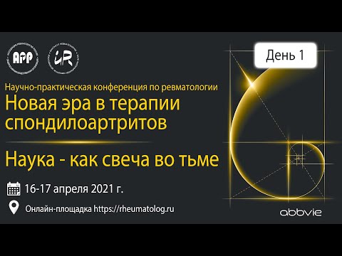 Видео: Научно-практическая конференция "Новая эра в терапии спондилоартритов. Наука как свеча во тьме"