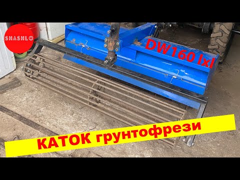 Видео: Каток грунтофрези мототрактора DW160LXL. Регулювання глибини обробітку.