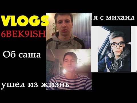 Видео: САША УШЕЛ ИЗ ЖИЗНЬ