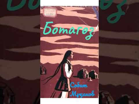 Видео: Ботагөз. 1-бөлім 1-тарау. Сәбит Мұқанов