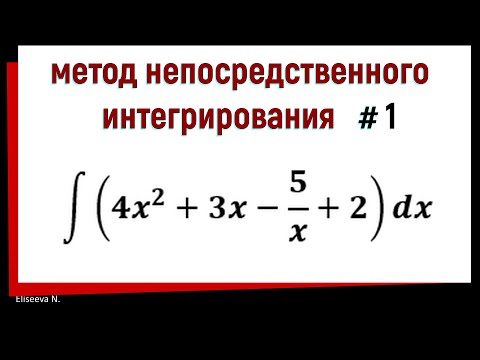 Видео: 1.1 Метод непосредственного интегрирования. Часть 1