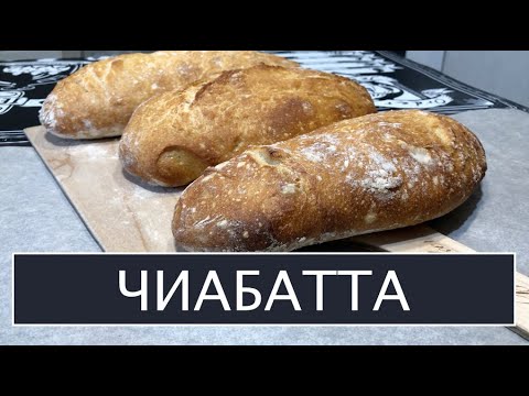 Видео: Итальянский хлеб Чиабатта. Вкусный и простой рецепт. В магазин за хлебом больше не идём.