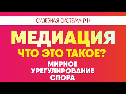 Видео: Что такое медиация l Советы адвоката Клоповой И.А.