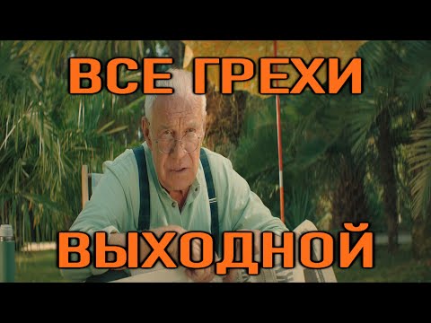Видео: Все грехи фильма "Чебурашка: Выходной"