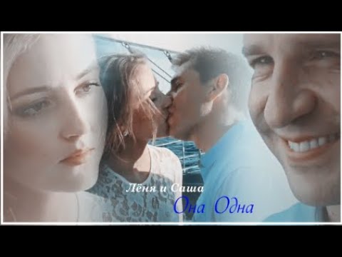 Видео: Лёня и Саша Она Одна |Капитанша|