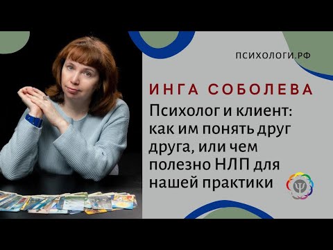 Видео: Психолог и клиент: как им понять друг друга, чем полезно НЛП для нашей практики