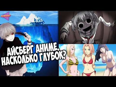 Видео: АЙСБЕРГ по АНИМЕ | Насколько он глубок? (часть 1)