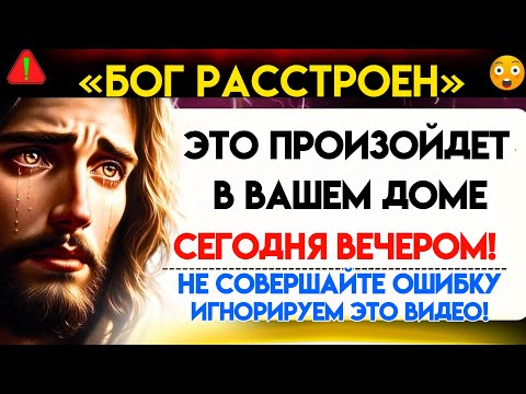 Видео: БОГ РАССТРОЕН, НЕ СОВЕРШАЙТЕ ОШИБКУ, ИГНОРИРУЯ ЭТО!! Послание Бога сегодня~