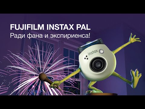 Видео: Fujifilm Instax Pal. Фан и Экспириентс!