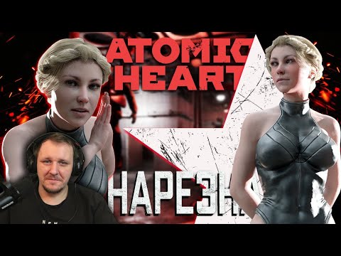 Видео: Бес Полезный - Atomic Heart [НАРЕЗКА] | Реакция Бес