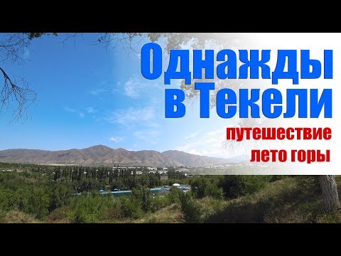 Видео: Однажды в Текели. Казахстан, путешествие, лето, горы!
