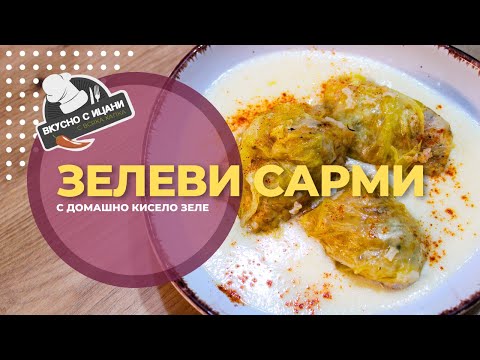 Видео: Зелеви сарми със сос