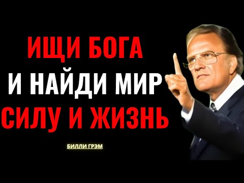 Видео: Молись так — и утром придут мир, исцеление и чудеса — Билли Грэм