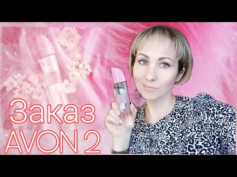 Видео: Заказ✴AVON 2/2021новинки🌸 Pur Blanca Essence🌸, Far Away Royal, брелок LOVE❤ и кое что ещё 😏