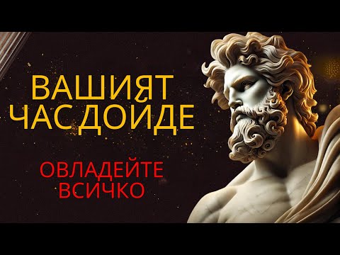 Видео: РАЗКРИТО ! 9 СКРИТИ ТАЙНИ, КОИТО ЩЕ ВИ ПОМОГНАТ ДА ПОСТИГНЕТЕ ВСИЧКИ ВАШИ ЦЕЛИ | СТОИЦИЗЪМ