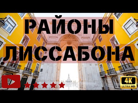 Видео: Районы Лиссабона: От лучших до тех, куда лучше не ходить