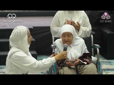 Видео: 100 ЖАСАҒАН ЖҰМАКҮЛ ӘЖЕНІҢ ӘСЕРЛІ ДҰҒАСЫ