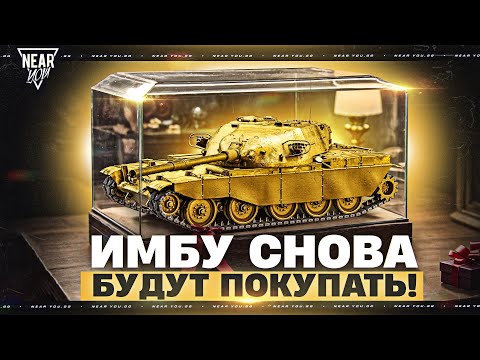 Видео: T95/FV4201 - ИМБУ СНОВА БУДУТ ПОКУПАТЬ!