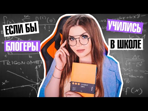 Видео: ЕСЛИ БЫ БЛОГЕРЫ УЧИЛИСЬ В ШКОЛЕ ! Скетч